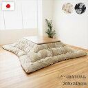 \300円引きクーポン配布/ こたつ布団 国産 シェニール フランネル『ルシオ』205×245cm こたつ用布団・カバー こたつ用掛け布団シック エレガント リ...