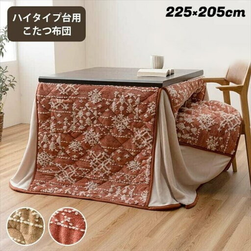 こたつ用布団・カバー こたつ用掛け布団 こたつ布団 ハイタイプ 『ルミ ハイタイプ』225×205cm1182230024930/1182230244930 1182230024930/1182230244930 ハイタイプ ダイニング 団欒 なめらか フランネル ポケット 小物を収納 天板固定 金具通し 穴付き ジャバラ 暖か こたつ用布団・カバー こたつ用掛け布団 こたつ布団 ハイタイプ 『ルミ ハイタイプ』225×205cm1182230024930/1182230244930 1182230024930/1182230244930 ハイタイプ ダイニング 団欒 なめらか フランネル ポケット 小物を収納 天板固定 金具通し 穴付き ジャバラ 暖か