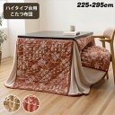 \300円引きクーポン配布/ こたつ布団 ハイタイプ 『ルミ ハイタイプ』225×295cm こたつ用布団・カバー こたつ用掛け布団ハイタイプ ダイニング 団欒...