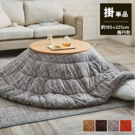 \300円引きクーポン配布/ こたつ布団 洗える『ノート』楕円形 185×225cm こたつ用布団・カバー こたつ用掛け布団あたたかみ こたつ布団 凸凹感 ボコボコ タッチ感 なめらか フランネル 薄手 コンパクトに収納 布団の内側に紐 布団と台がずれない \300円引きクーポン配布/ こたつ布団 洗える『ノート』楕円形 185×225cm こたつ用布団・カバー こたつ用掛け布団あたたかみ こたつ布団 凸凹感 ボコボコ タッチ感 なめらか フランネル 薄手 コンパクトに収納 布団の内側に紐 布団と台がずれない