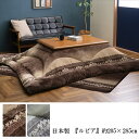 \300円引きクーポン配布/ こたつ布団 日本製 『ルピア』205×285cm こたつ用布団・カバー こたつ用掛け布団エレガンス柄 こたつ布団 型押し柄 凹凸感...