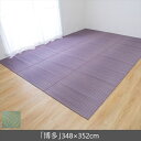 \300円引きクーポン配布/い草カーペット 「博多」348×352cm カーペット マット 畳 カーペット ラグ 1080970120702 108097023...