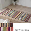 カーペット マット 畳 カーペット ラグ 光沢シェニール糸 ジャガード織 マット「エジプト」80×160cm 2049689 2049789 玄関 マット 部屋 鮮やか 軽い カラフル ベッドサイド ソファー前 エジプト マット 手洗い 光沢 シェニール糸