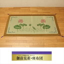 カーペット マット 畳 カーペット ラグ い草御前茣蓙「蓮の花(はすのはな)」88×176cm 3109769 日本 御前座布団 い草 御前 座布団 お盆 準備 仏壇 長時間 座る 法事