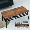 \300円引きクーポン配布/ BOARD リビングテーブル テーブル センターテーブル・ローテーブルNK-112 完成品 木目 スチール ヴィンテージライク 折...