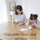 \スーパーセール値下げ/ 汚れ防止透明テーブルカバー 2枚組 120×150cm 配膳用品・キッチンファブリック テーブルクロスa32928 FL-3246 テ...