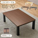 \300円引きクーポン配布/ カジュアルコタツ 幅105cm テーブル センターテーブル・ローテーブルKOT-7312-105 カジュアル コタツ エッジ シン...