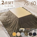 こたつ用布団・カバー セット カジュアルコタツ 幅75cm うす掛け布団 2点セットKOT-7312-7560ビケ カジュアル コタツ エッジ シンプル コンパ...