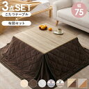 こたつ用布団・カバー セット リバーシブル 折れ脚こたつテーブル 幅75cm うす掛け布団 3点セットKOT-7350-75ユイ 完成品 こたつ うす掛け布団 ...