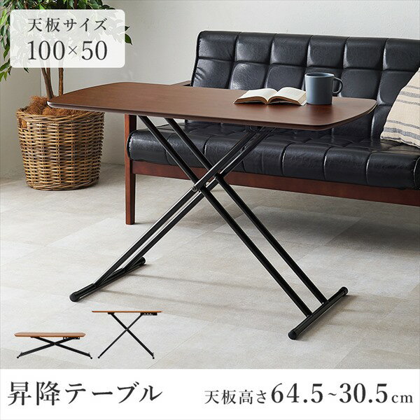 ＼本日SS特価!最大83%OFF/ 天然木 リフティングテーブル 幅100×奥行50cm テーブル ダイニングテーブルKT-3182 リフティング テーブル 5段階 リビング ダイニング ソファテーブル センターテーブル 萩原 [2]