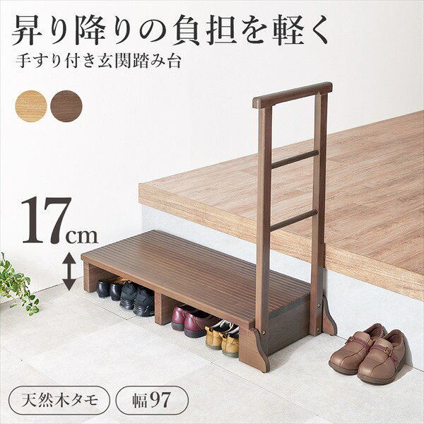 収納家具 玄関収納 玄関台 タモ材 手すり付き玄関踏み台（片側手すり ワイド）MFD-...