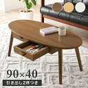 \300円引きクーポン配布/ 引き出し2杯付 センターテーブル オーバル 幅90×奥行40cm テーブル センターテーブル・ローテーブルMT-6380 両面引出...