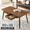 テーブル センターテーブル・ローテーブル 引き出し2杯付 センターテーブル 幅80×奥行40cmMT-6382 両面引出付き ワンルーム コンパクトサイズ セン...