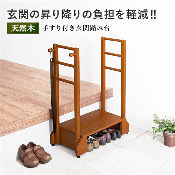 収納家具 玄関収納 玄関台 天然木 手すり付き玄関踏み台（両側手すり）VH-7938-D ...