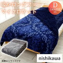 寝具 タオルケット 西川 暖かロングファーマイクロケット ダブルサイズFQ21105504162 FQ21105504760 FQ21105504860 暖かロングファーマイクロケット ダブルサイズ TV1551QCD 毛布