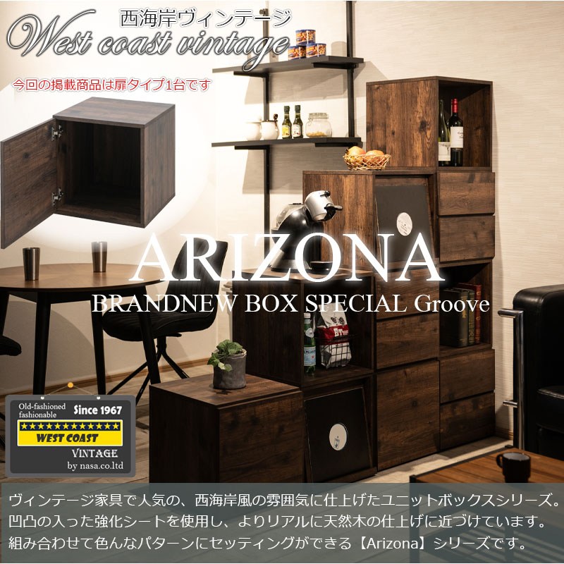 収納家具 キャビネット コンソール arizona ユニットボックスシリーズ 扉fy-0187 西海岸ヴィンテージ 自由自在 カタチ変幻自在 雰囲気のあるユニットキューブボックスが新登場 [3]