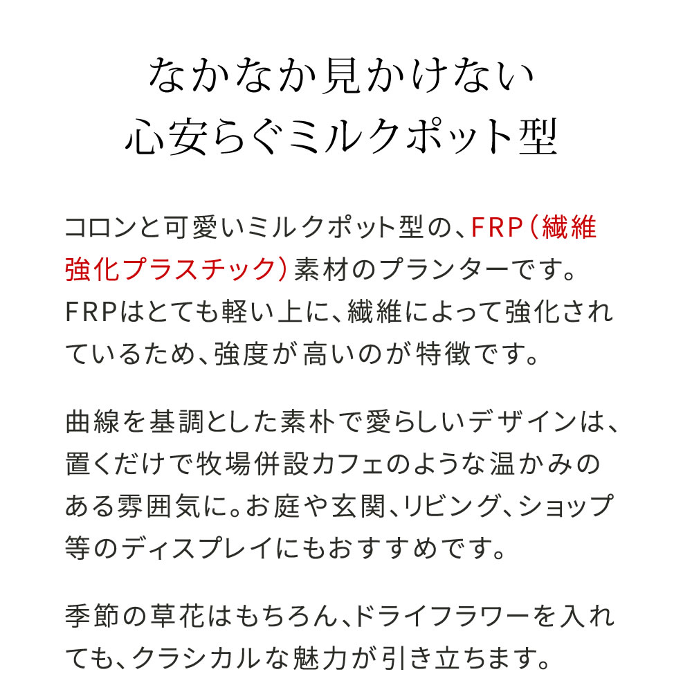ガーデニング 農業 植木鉢 プランター プランター FRP製ミルクポット型プランター小（幅24cm）EPP-24 完成品 幅30 奥行23 高さ25 cm アンティーク 大型 プランター 円形 植木鉢 8号相当 プランターカバー ガーデン おしゃれ 庭 ベランダ 屋外 FRP 家庭菜園