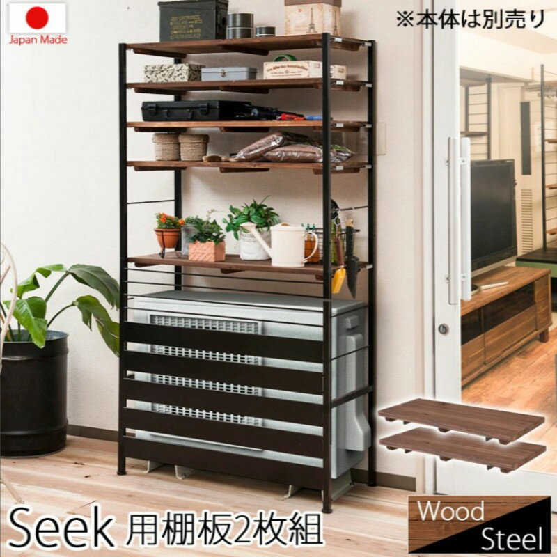 エクステリア ガーデンファニチャー エアコン室外機カバー seek シークシリーズ 天然木棚×スチール 室外機カバー用 棚板2枚組jj54-036 長持ち ヴィ...