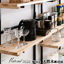 \300円引きクーポン配布/ Material マテリアルシリーズ 突っ張り壁面収納 天然木棚オープンラック用棚板2枚組幅86cm 本棚 ラック カラーボックス ウォールシェルフjj54-072 オープンラック ナチュラル ヴィンテージ アメリカン 壁面ラック 棚 つっぱり 薄型 収納棚