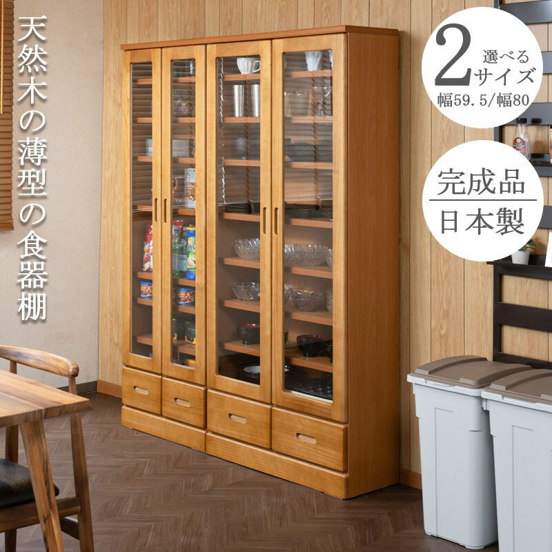 ＼最大83%off SALE開催中／taiyaki 天然木を使用した薄型食器棚 幅80cm キッチン収納 食器棚 キッチン..