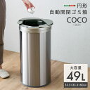 \ボーナスセール開催中!/円形 自動開閉ゴミ箱 49L ゴミ箱COCO 円形 自動開閉ゴミ箱 49L センサー反応 ステンレス ゴミ袋簡単取付 省スペース コン...