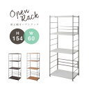 収納家具 本棚 ラック カラーボックス オープンラック 頑丈棚オープンラック 幅60x高さ154cmnj-0274 nj-0283 nj-0292 収納の定番!オープンラック オープンシェルフ 頑丈棚板 スチールラック
