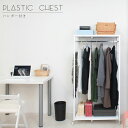 \ボーナスセール開催中!/ハンガー付きプラスチックチェストシリーズ 高さ144cm ハンガーのみタイプ 収納家具 本棚 ラック カラーボックス ハンガーラック コートハンガーnj-0416 チェスト 機能的 ハンガー収納 省スペースラック キャスター ワードローブ