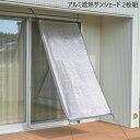 カーテン ブラインド すだれ アルミ遮熱サンシェード 2枚組a34545 FL-3530 アルミ 日差しカット 風を通す 熱 光 紫外線 防ぐ 節電 UVカット 遮光 遮熱