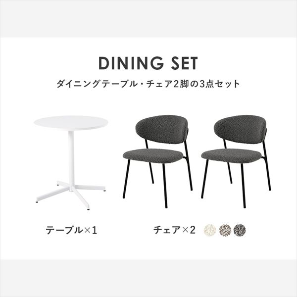 ダイニングセット ブークレ生地の ダイニング 3点セット 49チェアLT-4931-49-3S ぽこぽこ 質感 特徴的 ブークレ生地 ダイニング チェア スチール脚 スッキリ セット ダークグレー グレー ホワイト ポリエステル [3]