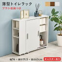 ブラシが収納とキャスター付 薄型トイレラック 幅74×奥行19.5×高さ63cm 収納家具 ランドリー サニタリーチェストRTR-1349 トイレラック 引き戸...