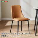 イス・チェア ダイニングチェア 合皮ダイニングチェア(オレンジ)2脚セットSH-LI-00042 ダイニングチェア 2脚セット 合皮 スチールフレーム ウレタン...