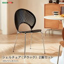 イス・チェア クッションチェア シェルチェア(ブラック)2脚セットSH-LI-01092 シェルチェア 2脚セット ブラック バーチ合板 スチールフレーム モダ...