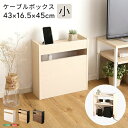 収納家具 本棚 ラック カラーボックス その他 ケーブルボックス小RTSB-H45 ケーブルボックス 木製 コンセント付き 収納 コードボックス コード収納 目隠し 配線 隠し ルーター収納 スリム ルーター コンセントカバー 収納ボックス ケーブルラック