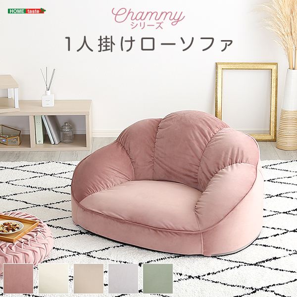 ソファ・ソファベッド ソファ 大人かわいいインテリア ローソファ1人掛け「Chammy チャミー」SH-07-OKCBS-1 ローソファ おしゃれ 背もたれ 一人掛け 大人可愛い 女子部屋 起毛生地 パステルカラー ウレタン ベロア