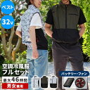 DIY・工具 安全・保護用品 作業着・作業服 ベスト 空調冷風ウェア(ベスト)・フルセット(32V)kw-all24-ve 22000mAh 大容量 UVカット 撥水 ファン クール 風 空調 服 ユニセックス 男女兼用 作業服 ウエア 熱中症 暑さ対策 おしゃれ