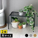 ガーデニング・農業 フラワースタンド・園芸ラック アイアンプランタースタンド「TWILL」(ツイル) 大サイズ 幅60cm 2個組tw006-2p 幅60 高さ35 フラワースタンド 網 脚付き ガーデンラック 鉢置き 園芸ラック 花台 花置き棚 ガーデニング 屋外 室内 玄関 庭 ベランダ