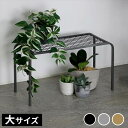 ガーデニング・農業 フラワースタンド・園芸ラック アイアンプランタースタンド「TWILL」(ツイル) 大サイズ 幅60cmtw006 幅60 高さ35 フラワースタンド 網 脚付き ガーデンラック 鉢置き 園芸ラック 花台 花置き棚 ガーデニング 屋外 室内 玄関 庭 ベランダ