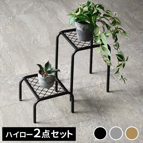 ＼本日300円クーポン配布／アイアンプランタースタンド「TWILL」(ツイル) ハイロー 2点セット ガーデニングフラワースタンド 園芸ラックtw010-2ps 幅25 高さ35 15 リビング 室内 北欧 スタンド 鉢置き 植物 観葉植物 シンプル モダン ガーデン ラック プランター 台