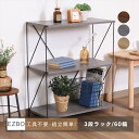 収納家具 本棚・ラック・カラーボックス オープンラック EZBO ワイヤーラック3段 60幅 3色展開シリーズ77541 77551 77561 おしゃれ ディスプレイ ラック インテリア 雑貨 飾る 間仕切り 収納 見せる収納 オープンラック 観葉植物