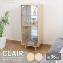 収納家具 本棚・ラック・カラーボックス AVメディア収納ラック コレクションシェルフ クレール ハイ 幅36cm52299 52300 おしゃれ ディスプレイ ラック インテリア 雑貨 飾る 収納 見せる収納 コレクション 推し活