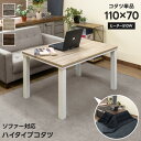 季節 空調家電 こたつ 電気こたつ ソファ対応ハイタイプコタツ110x70dck11 テーブル ハイタイプ 長方形 ソファ用 年中使用 兼用こたつ オールシーズ...