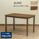 テーブル ダイニングテーブル ALMOダイニングテーブル110x70pj02 テーブル 机 作業台 北欧 シンプル 食卓用 食卓テーブル おしゃれ 木製 長方形 4人用 ファミリー