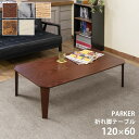 テーブル センターテーブル ローテーブル PARKER折脚テーブル120x60sh23 折れ脚テーブル 折りたたみ式 折り畳み リビングテーブル ソファテーブル ロータイプ 折脚テーブル 木製 リビング 居間