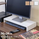 オフィス家具 オフィス収納 PCプラットフォーム スタンド デスクトップPCラック Simpleモニタースタンド 56cm幅tx23 PCデスク パソコンデスク 学習机 オフィスデスク 学習デスク 机 スタンド モニタースタンド