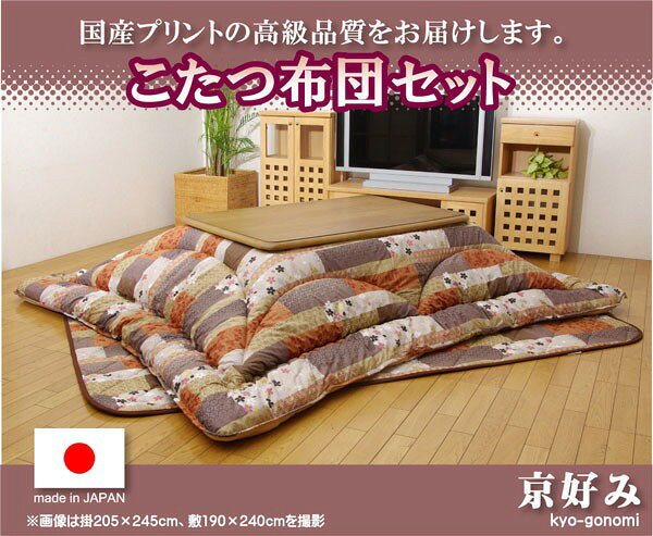 こたつ用布団 カバー セット 京好み こたつ掛敷セット 205×245cm5913930 国産 国内プリント こたつ掛け敷きセット こたつセット こたつ厚掛け布団 こたつ用敷布団 和柄 日本製 [2]