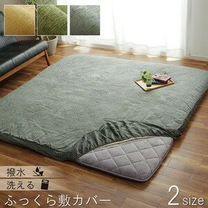 乐天商城 - カーペット マット 畳 カーペット ラグ ふっくら敷カバー 撥水モデルノ 193×243cm6035539 6035639 ラグカバー カバー 撥水 カーペットカバー 敷カバー ボックスタイプ 丸洗い 洗える 模様替え 汚れ防止