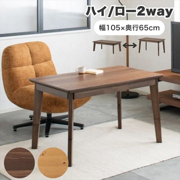 \本日300円クーポン配布/2WAYコタツ ルメール 105cm テーブル センターテーブル ローテーブル282002651 282002652 コタツテーブル...
