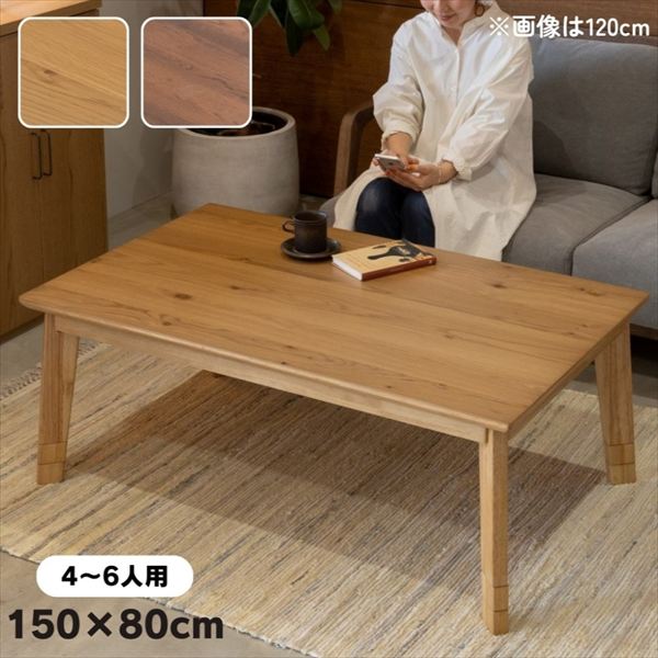 \本日300円クーポン配布/コタツ ルメール 150cm テーブル センターテーブル ローテーブル282002590 282002591 コタツテーブル ハロゲ...