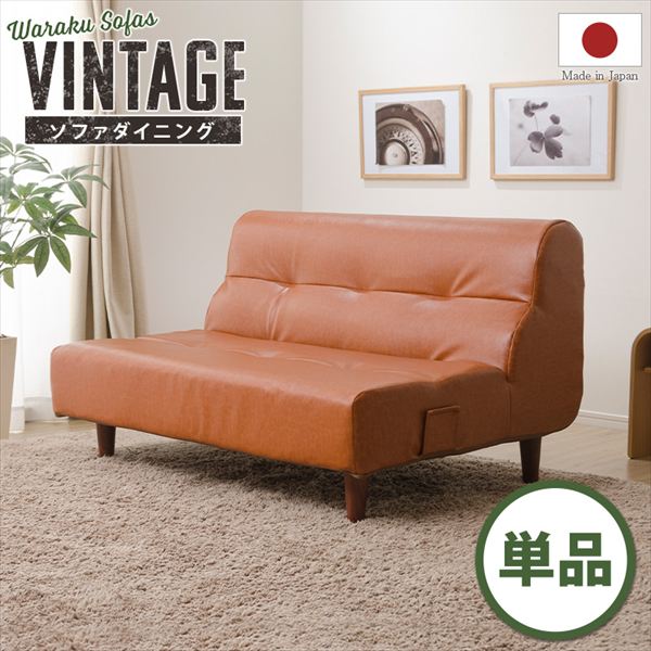 ソファ ソファベッド ソファ ヴィンテージダイニングソファ 2p単品 A529p-W10360 脚は150mmブラウン ヴィンテージタイプ シンプル オシャレ ソファ 合成皮革 掃除も簡単 統一感 オシャレ