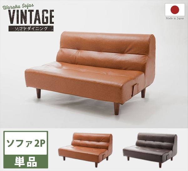 ＼最大80%OFF!SALE値下/ ヴィンテージダイニングソファ 2p単品 A529p-W ソファ ソファベッド ソファ10360 脚は150mmブラウン ヴィンテージタイプ シンプル オシャレ ソファ 合成皮革 掃除も簡単 統一感 オシャレ [2]